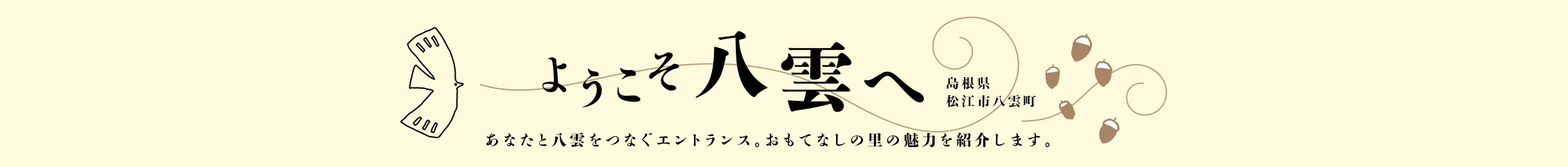 ようこそ八雲へ